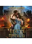 Татьяна Зинина - Честь пирата