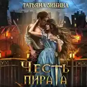 Постер книги Честь пирата