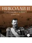 Дмитрий Найденов - Николай Второй. Книга седьмая. Турецкий гамбит