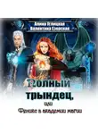 Алина Углицкая - Полный трындец-2, или Феникс в академии магии