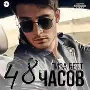 Постер книги 48 часов