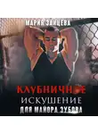 Мария Зайцева - Клубничное искушение для майора Зубова