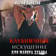 Постер книги Клубничное искушение для майора Зубова