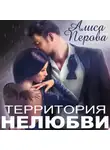 Алиса Перова - Территория нелюбви