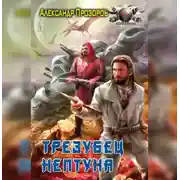 Постер книги Трезубец Нептуна