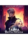 Андрей Еслер - Тайна Фауста Лоуэлла