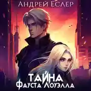 Постер книги Тайна Фауста Лоуэлла