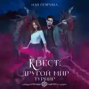 Постер книги Квест «Другой мир». Турнир