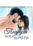 Тиана Тесса - Подруга моей дочери