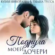 Постер книги Подруга моей дочери