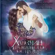 Постер книги Хозяин проклятого острова