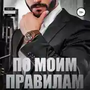 Постер книги По моим правилам