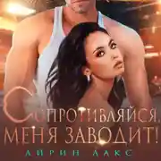 Постер книги Сопротивляйся, меня заводит!