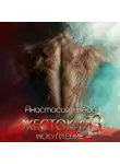 Анастасия Шерр - Жестокий 3. Искупление