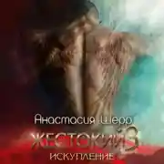 Постер книги Жестокий 3. Искупление