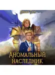 Элиан Тарс - Аномальный Наследник. Претендент