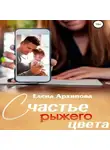 Елена Архипова - Счастье рыжего цвета
