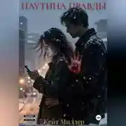 Постер книги Паутина правды