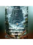 Максим Орлов - «Зов Z-ЗОНЫ: МУЗЫКА ИЗ БЕЗДНЫ»»