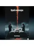 Матвей Лунар - Край кошмара