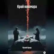 Постер книги Край кошмара