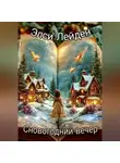 Элси Лейден - Сновогодний вечер