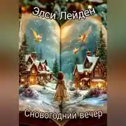 Постер книги Сновогодний вечер