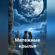 Постер книги Мятежные крылья