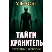 Постер книги По законам леса