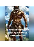 Данил Муха - Олимпийские игры: культ Зевса Олимпийского.