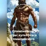 Постер книги Олимпийские игры: культ Зевса Олимпийского.