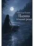 Александр Бушков - Царица тёмной реки