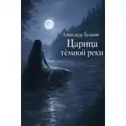 Постер книги Царица тёмной реки
