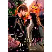 Постер книги Тэ — значит Ветер