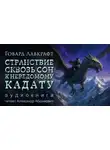 Говард Филлипс Лавкрафт - Странствие сквозь сон к неведомому Кадату