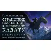 Постер книги Странствие сквозь сон к неведомому Кадату