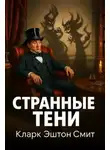 Кларк Эштон Смит - Странные тени