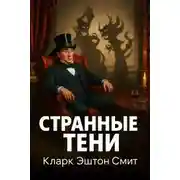 Постер книги Странные тени