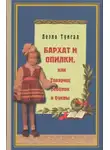 Леэло Тунгал - Бархат и опилки, или Товарищ ребёнок и буквы