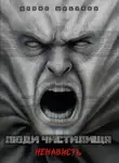 Денис Шабалов - Люди Чистилища. Ненависть