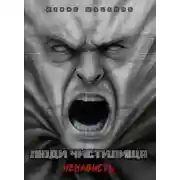 Постер книги Люди Чистилища. Ненависть