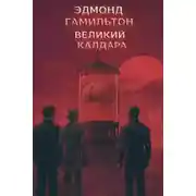 Постер книги Великий разум Калдара