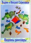 Вадим Скрипник - Мишкины динозавры