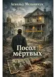 Аскольд Мельничук - Посол мёртвых