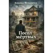 Постер книги Посол мёртвых