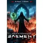 Постер книги Неучтённый элемент. Том 6