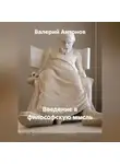 Валерий Антонов - Введение в философскую мысль