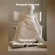 Постер книги Введение в философскую мысль