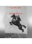 Сергей Свой - батько Махно