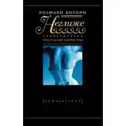 Постер книги Неглиже. Нескромный взгляд под